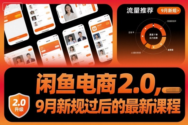 闲鱼电商2.0，9月新规过后的最新课程-藏宝阁