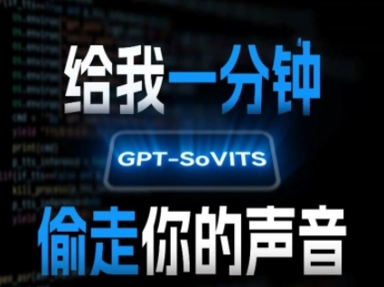 AI声音克隆，给我一分钟偷走你的声音(GPT-SoVITS)-藏宝阁
