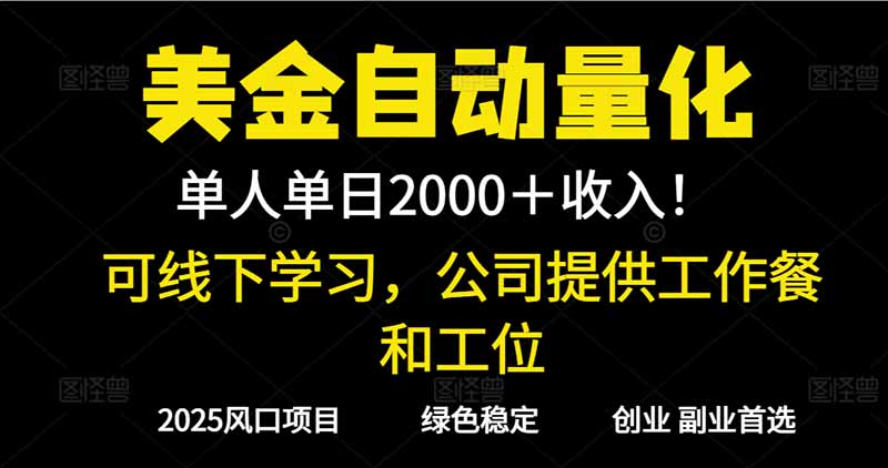 2025超前美金自动量化！单人单日收益1000+，线下学习，支持实地考察-藏宝阁
