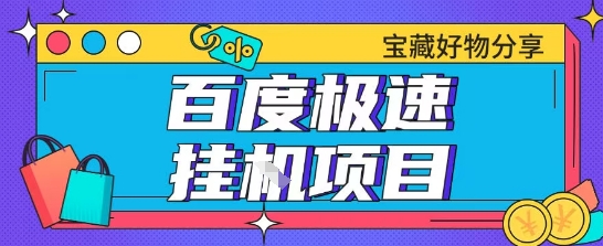 百度极速云机掘金实操课程包含各种提现账号全部教学单窗口月收益200+【揭秘】-藏宝阁
