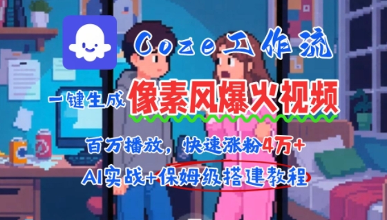 用AI智能体批量生成爆火像素风情感视频，2分钟一条，播放量轻松破百万快速涨粉4W+-藏宝阁