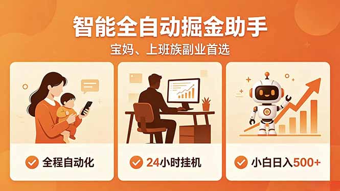全程智能自动运行，24小时挂机躺赚，零基础新手也能上手，碎片时间轻松增收，稳定日入500+-藏宝阁