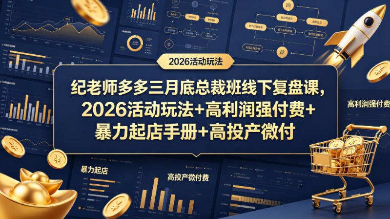 纪老师多多三月底总裁班线下复盘课，2026活动玩法+高利润强付费+暴力起店手册+高投产微付费-藏宝阁