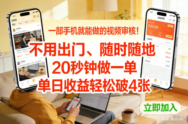 一部手机就能做的视频审核！不用出门，随时随地，20秒钟做一单，单日收益轻松破4张【揭秘】-藏宝阁