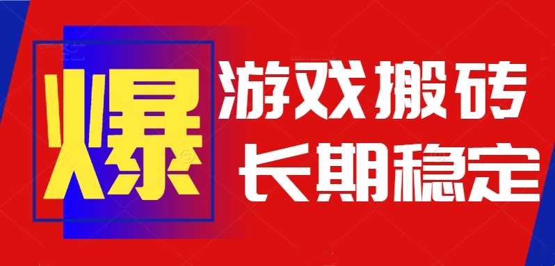 火爆热门自动游戏搬砖，日入1k，长期稳定可做，不需要要玩游戏全程自动…-藏宝阁