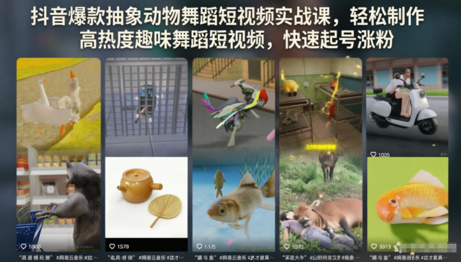 抖音爆款抽象动物舞蹈短视频实战课，轻松制作高热度趣味舞蹈短视频，快速起号涨粉-藏宝阁