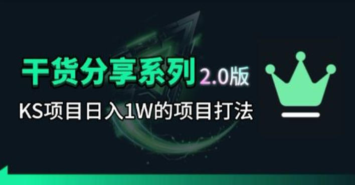 KS项目2.0期-拆本周结1W项目思路，几张图撬动流量群体，真的生猛-藏宝阁
