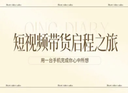 短视频带货启程之旅，用一台手机完成你心中所想-藏宝阁