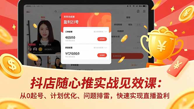 抖店随心推实战见效课：从0起号、计划优化、问题排雷，快速实现直播盈利-藏宝阁