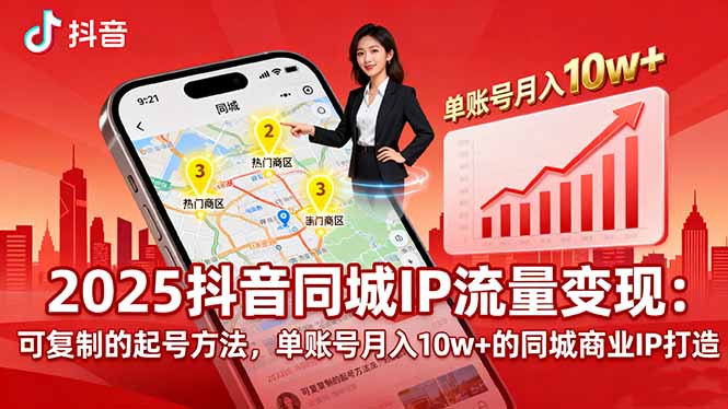 2025同城IP流量变现：可复制的起号方法，单账号月入10w+的同城商业IP打造-藏宝阁