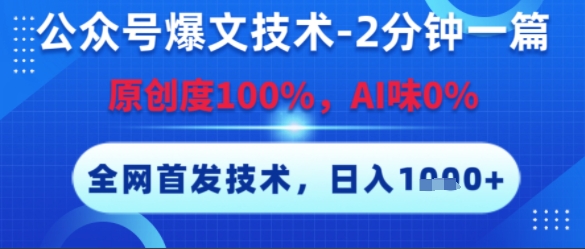公众号爆文技术，2分钟一篇，原创度100%，AI味0%，复制粘贴，日入多张，全网首发【揭秘】-藏宝阁