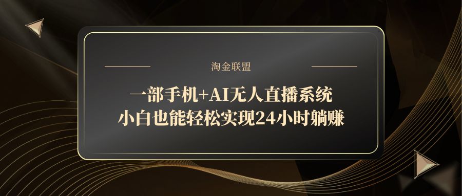 一部手机+AI无人直播系统，小白也能轻松实现24小时躺赚-藏宝阁