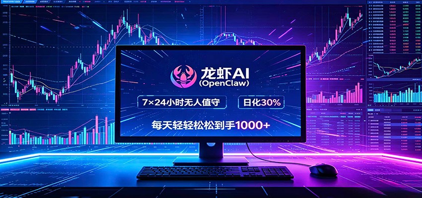 龙虾AI(OpenClaw)全自动挂机，智能操控电脑高效执行任务，每天轻松到手四位数-藏宝阁