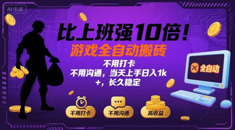 比上班强10倍！游戏全自动搬砖：不用打卡  不用沟通，当天上手日入1k +，长久稳定【揭秘】-藏宝阁