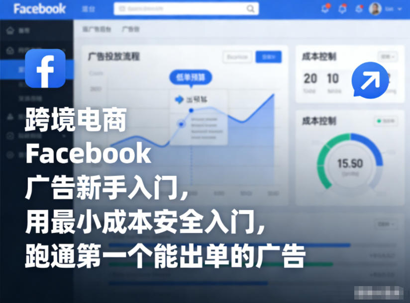 跨境电商Facebook广告新手入门，用最小成本安全入门，跑通第一个能出单的广告-藏宝阁
