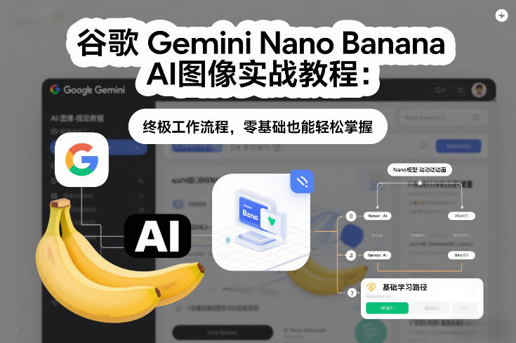 谷歌Gemini Nano Banana AI图像实战教程：终极工作流程，零基础也能轻松掌握-藏宝阁