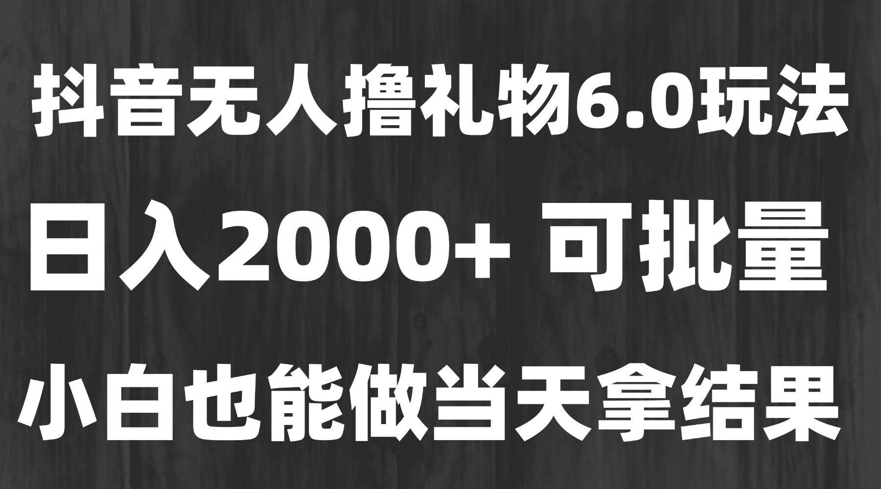 最新风口暴力撸金技术，无人撸礼物，长期稳定 一天收益2000+，小白当天…-藏宝阁
