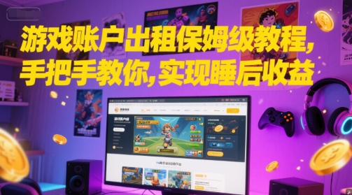 游戏账户出租保姆级教程，手把手教你，实现睡后收益-藏宝阁