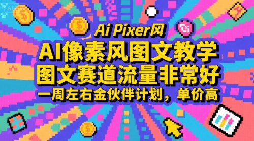 AI像素风图文教学，图文赛道流量非常好，一周左右金伙伴计划，单价高-藏宝阁