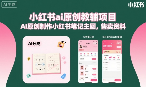 小红书ai原创教辅项目，AI原创制作小红书笔记主图，售卖资料-藏宝阁