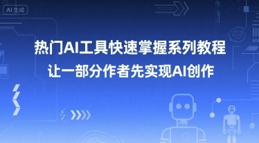 热门AI工具快速掌握系列教程，让一部分创作者先实现AI创作-藏宝阁