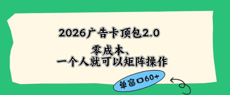 2026广告自动卡顶包2.0玩法，单窗口60+零成本、简单好操作，直接省略复杂人工步骤【揭秘】-藏宝阁