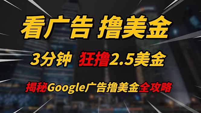 看广告，撸美金！！3分钟赚2.5美金！！日入200美金不是梦！揭秘Google…-藏宝阁