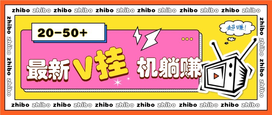 最新V挂机躺赚项目，零成本零门槛单号日收益10-100，月躺赚2000+-藏宝阁