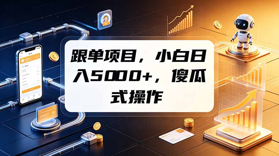 跟单项目，小白日入5000+，不需要复杂操作-藏宝阁