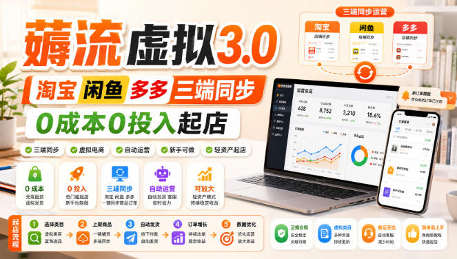 绅白不白·薅流虚拟3.0丨淘宝闲鱼多多三端同步丨0成本0投入起店-藏宝阁