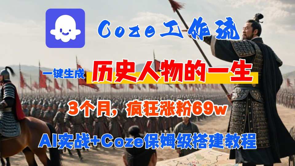 Coze工作流从0-1保姆级搭建教程，3个月涨粉69W，AI智能体一键生成历史人物一生视频，3分钟出一条，条条万赞-藏宝阁