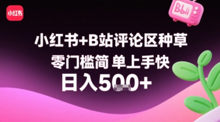 小红书+B站评论区种草，零门槛简单上手快 ，1分钟一单，只需复制粘贴评论就有钱-藏宝阁
