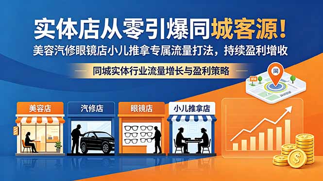 实体店从零引爆同城客源！美容汽修眼镜店小儿推拿专属流量打法，持续盈利增收-藏宝阁