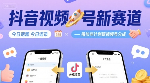 抖音视频号新赛道今日话题今日语录，撸伙伴计划跟视频号分成-藏宝阁