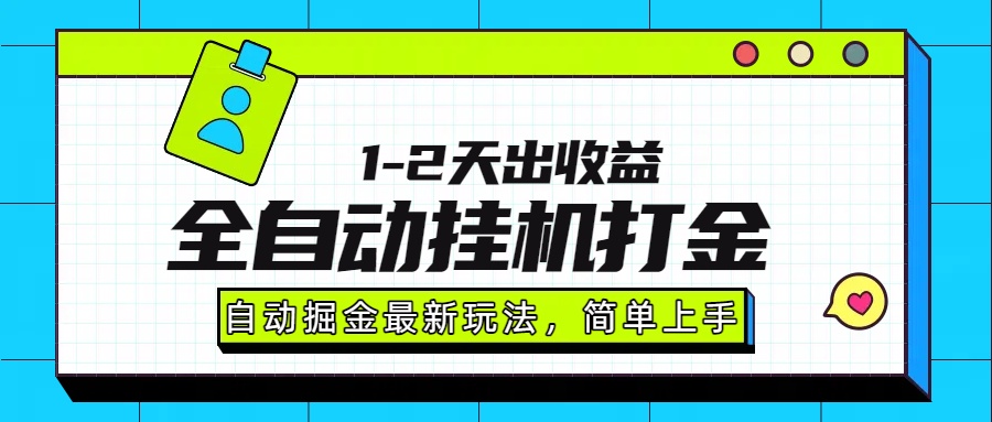 最新全自动打金玩法单日收益1000-2000-藏宝阁