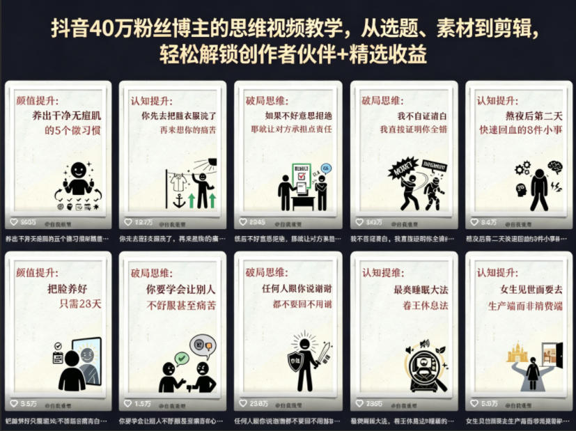 抖音40W粉丝博主的思维视频教学，从选题、素材到剪辑，轻松解锁创作者伙伴+精选收益-藏宝阁