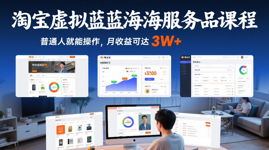 淘宝虚拟蓝海服务品课程，普通人就能操作，月收益可达3W+-藏宝阁