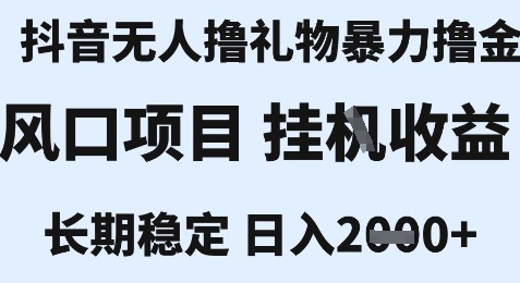 最新风口抖音无人暴力撸金技术，不违规不封号，一个小时收益2k+，小白当天拿结果【揭秘】-藏宝阁