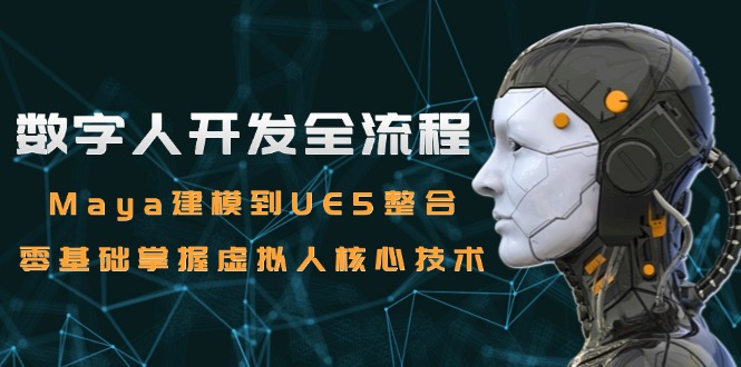 数字人开发全流程：Maya建模到UE5整合，零基础掌握虚拟人核心技术-藏宝阁