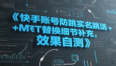 快手账号防跳实名跳激活注册方式+MT替换细节补充，效果自测-藏宝阁