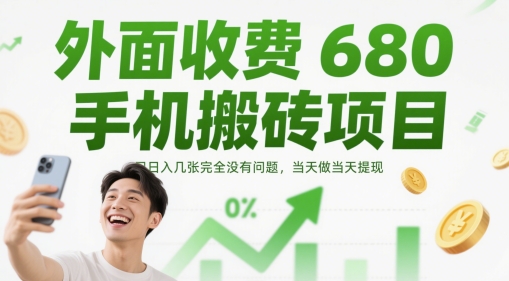 外面收费680手机搬砖项目，日入几张完全没有问题，当天做当天提现-藏宝阁