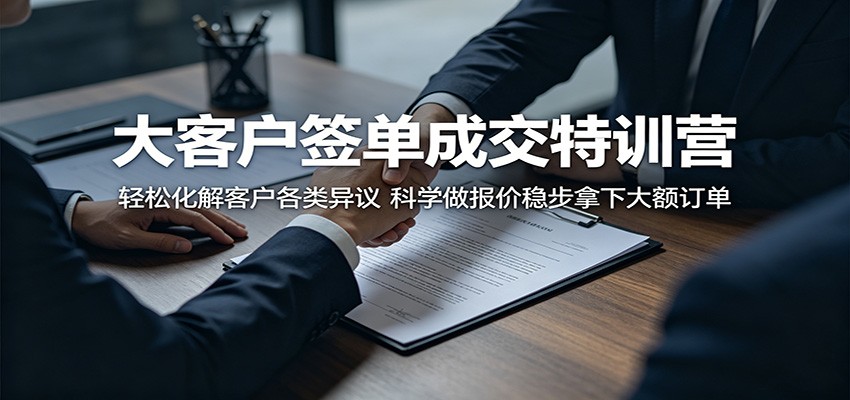 大客户签单成交特训营：轻松化解客户各类异议，科学做报价稳步拿下大额订单-藏宝阁