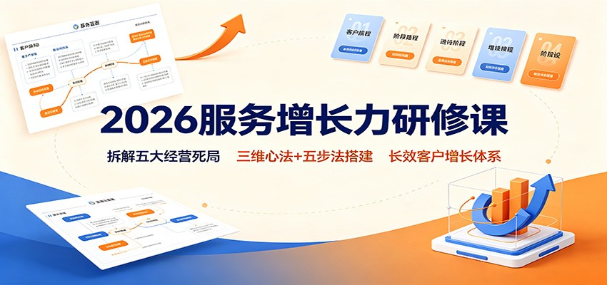2026服务增长力研修课：拆解五大经营死局，三维心法+五步法搭建长效客户增长体系-藏宝阁