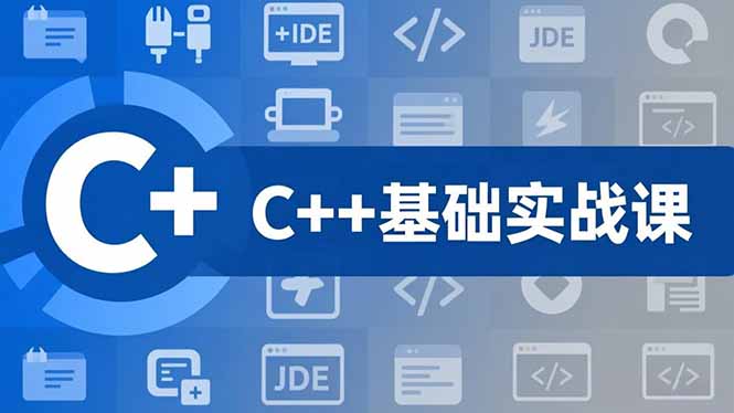 C++零基础实战课，夯实C语言基础、贯穿游戏项目、掌握开发思维，学成可挑战月薪15K+岗位-藏宝阁