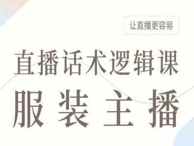 服装主播直播话术逻辑课，让直播更容易-藏宝阁