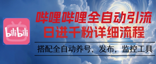 哔哩哔哩全自动引流，一个视频裂变100个矩阵玩法，搭配全自动养号，发布，监控工具【揭秘】-藏宝阁