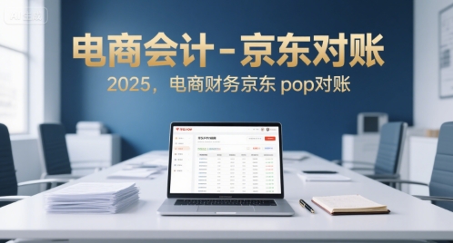 电商会计-京东对账2025，电商财务京东pop对账-藏宝阁
