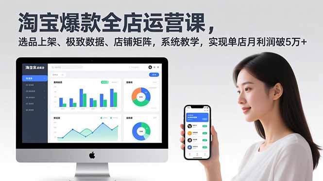 淘宝爆款全店运营课2.0，选品上架、极致数据、店铺矩阵，系统教学，实现单店月利润破5万+-藏宝阁