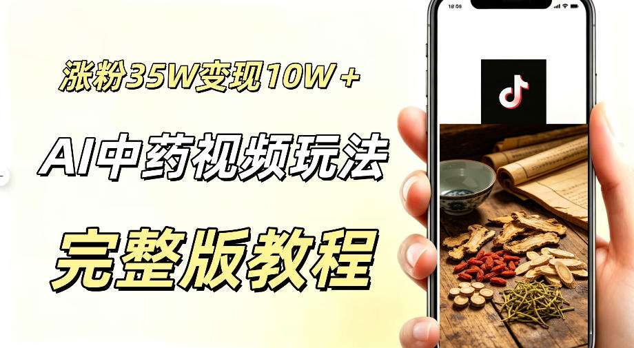 用ai做中药视频，涨粉35.8W，分成计划+橱窗累计变现10W+-藏宝阁