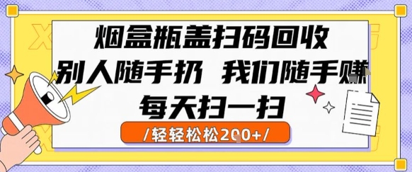烟盒瓶盖扫码回收，别人随手扔 我们随手挣，闷声发大财，每天扫一扫，轻轻松松2张【揭秘】-藏宝阁